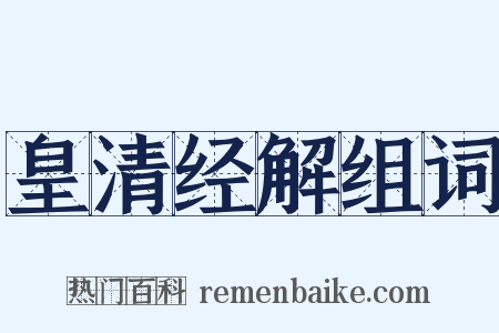 皇清经解组词是什么意思的图片